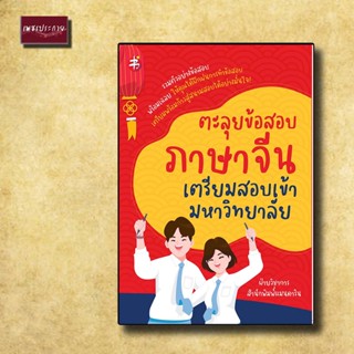 หนังสือ ตะลุยข้อสอบภาษาจีน เตรียมสอบเข้ามหาวิทยาลัย การสอบ HSK ภาษาจีน ข้อสอบ ไวยากรณ์ คำศัพท์