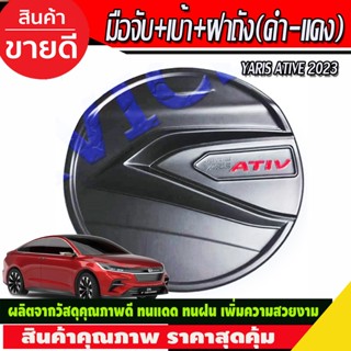 ครอบฝาถังน้ำมัน สีดำด้าน-โลโก้แดง TOYOTA YARIS ATIVE 2023 2024 (R)