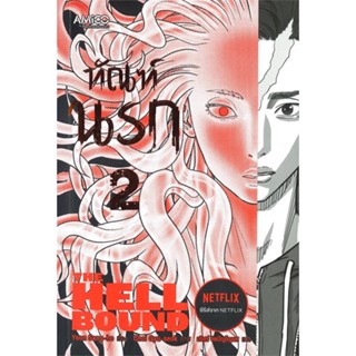 [สินค้าพร้อมส่ง] มือหนึ่ง หนังสือ ทัณฑ์นรก เล่ม 2