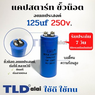 คาปาซิเตอร์สตาร์ท แคปสตาร์ท 125uF 250V. คาปาซิเตอร์ ยี่ห้อ LMG ขนาด 40x90mm. (กว้างxยาว) แบรนด์ชั้นนำส่งออกทั้วโลก