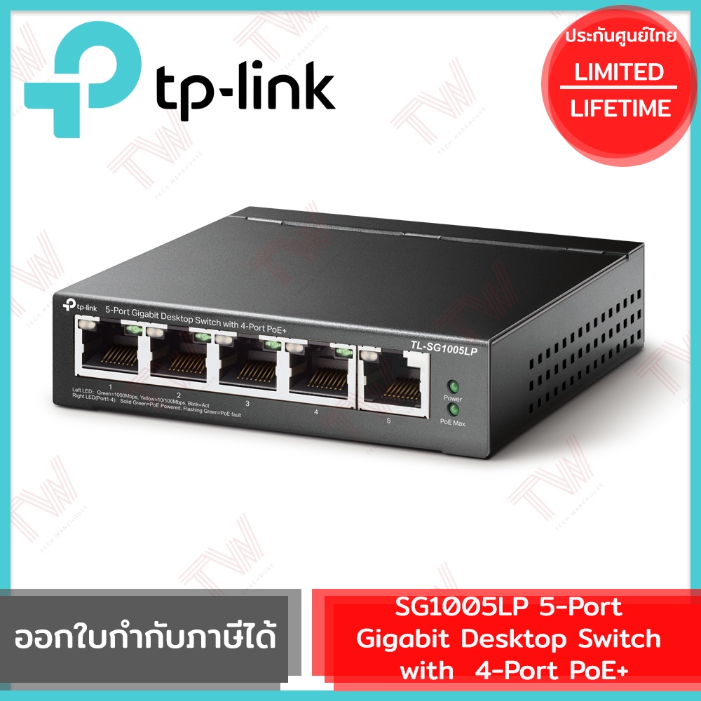 TP-Link SG1005LP 5-Port Gigabit Desktop Switch with  4-Port PoE+ รับประกันสินค้าตลอดอายุการใช้งาน