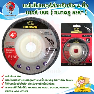 แผ่นไฟเบอร์สำหรับขัด 4 นิ้ว เบอร์ 180 (ขนาดรู 5/8  ) FIBER WHEEL