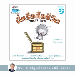 ✨Tuntungshop✨ นี่หรือคือชีวิต THATS LIFE! - หนังสือนิทานเด็ก แนะนำโดย นพ.ประเสริฐ ผลิตผลการพิมพ์ NMB