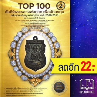 Top 100 คัมภีร์พระหลวงพ่อทวด เพื่อนักลงทุน 1-2 | วิโรจน์ อัศวรังสี ผดุงศักดิ์ ,พงษ์ ,พจน์