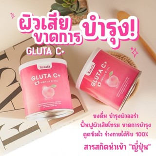 1 แถม 1 ส่งฟรี ไม่ต้องใช้ COD Gluta C NAKATA สูตรบำรุงผิวขาวเร่งด่วน ของนาคาตะ ผิวพรรณ ขาวสดใส