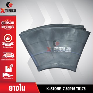 ยางในหนาพิเศษขนาด 7.50-16 (7.50R16) TR175 (จุ๊บงอ) ยี่ห้อ K-STONE