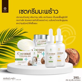 [บริษัทส่งเอง] SET 4 ชิ้น เซตครีมมะพร้าว ผิวเรียบเนียนกระจ่างใส เคลียร์จบทุกปัญหาผิวตัดจบวงจรสิว สร้างพื้นฐานผิวหน้าให้แ