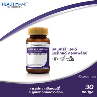 Clover Plus Bilberry &amp; Marigold Complex บิลเบอร์รี แอนด์ แมรี่โกลด์คอมเพล็กซ์ (30 แคปซูล)