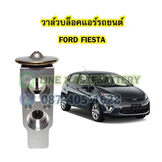 วาล์วแอร์/วาล์วบล็อค รถยนต์ฟอร์ด เฟียสต้า (FORD FIESTA)