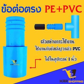 ข้อต่อพีวีซี สวมท่อพีอี (PE PVC) ขนาด 1" (1นิ้ว) ออก 20 มิล 25 มิล 32 มิล ข้อต่อตรง สาย PE ข้อต่อพีอี หางไหล หางหนู