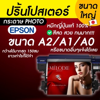 โปสเตอร์ ขนาดใหญ่ A2/A1/A0 กระดาษ PHOTO เกรด PREMIUM - EPSONS8