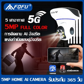 FOFU กล้องวงจรปิด 5 ล้านพิกเซล White Lamp คืนวิสัยทัศน์ HD1080p Wifi 5G/2.4G Wirless IP camera 5MP Megepixel 5เสา YOOSEE