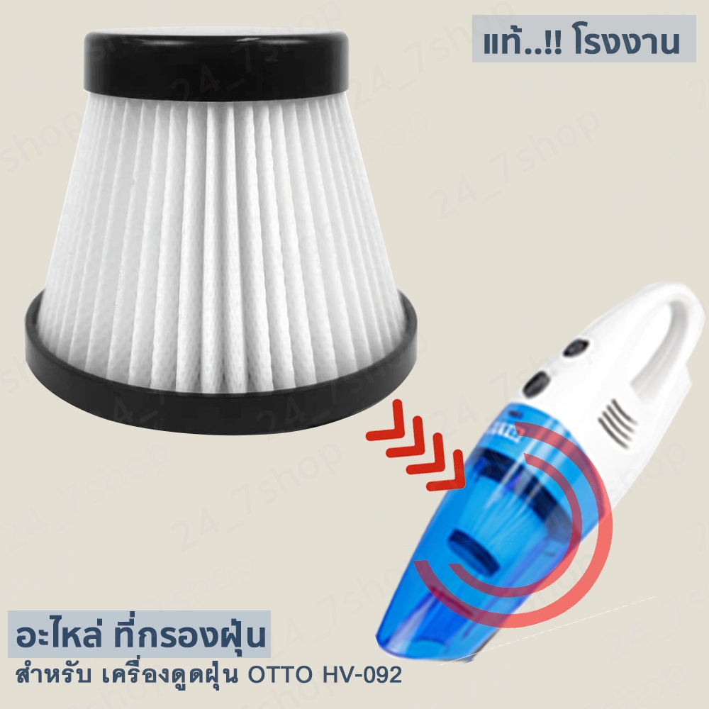 ใส้กรองเครื่องดูดฝุ่น สำหรับเครื่องดูดฝุ่น OTTO รุ่น HV-092 รูปที่ 8