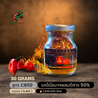 CB50 พริกป่น Carolina reaper 50% &amp; Bhut Jolokia 50% (Flakes) 30g สูตรโคตรเผ็ด