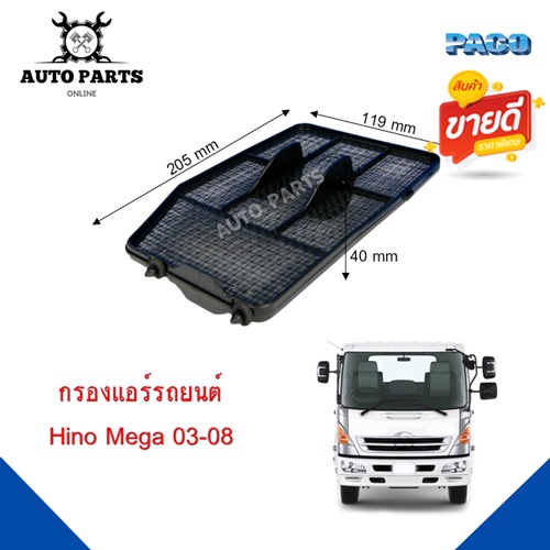 กรองแอร์ PACOใช้กับรถ Hino Mage ฮีโน่ 2003-2008 cabin air filter (CAF1041)