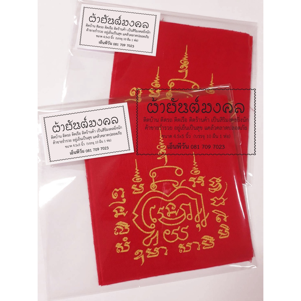 ผ้ายันต์มงคล สำหรับพระภิกษุสงฆ์นำไปปลุกเสก ติดบ้านติดรถติดเรือติดร้านค้าเป็นสิริมงคลยิ่งนักค้าขายร่ำรวย(บรรจุ10ผืน/ห่อ)