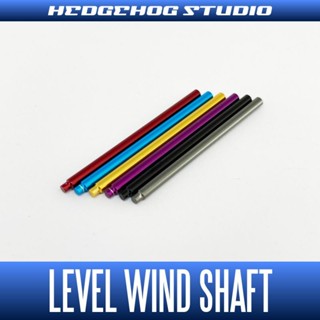 แกนไลน์ไกด์ แกนประคองตัวเกลี่ยสาย Level Wind Shaft ของแต่งจากค่าย Hedgehog ใส่กับรอก Shimano ได้หลายรุ่น Made in Japan