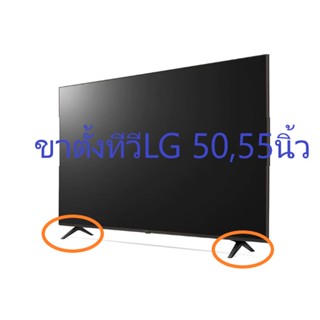 ขาตั้งทีวี LG รุ่น 50,55 นิ้ว AAN75851205(A) AAN75851206(B)