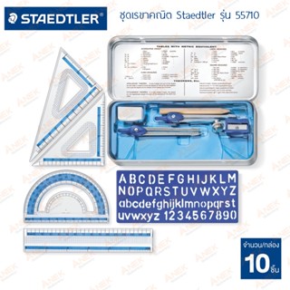 ชุดเรขาคณิต Staedtler รุ่น 55710 (10 ชิ้น + กล่องเหล็ก)