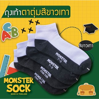 [ตาตุ่ม] Monstersock ถุงเท้าตาตุ่ม สีขาว-เทา ถุงเท้านักเรียน ถุงเท้าคุณภาพดี เกรดเอ จากโรงงานประเทศไทย