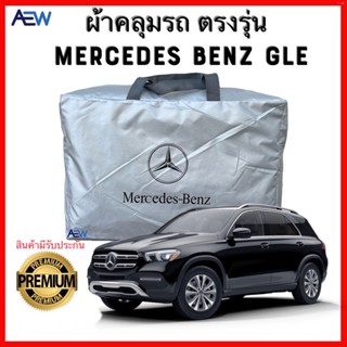 ผ้าคลุมรถตรงรุ่น Benz GLE และ Benz GL ผ้าซิลเวอร์โค้ทแท้ สินค้ามีรับประกัน