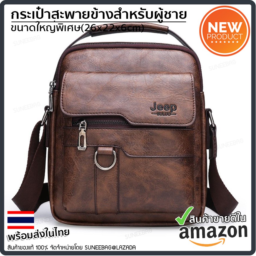 กระเป๋าสะพายข้างผู้ชาย Jeep ของแท้ 100% กระเป๋าสะพายไหล่ กระเป๋าใส่ไปทำงาน