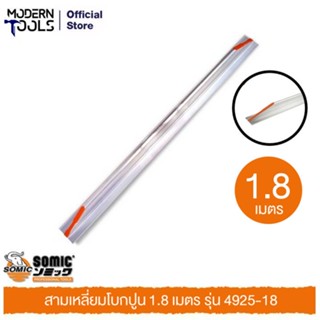 SOMIC 4925-18 สามเหลี่ยมโบกปูน 1.8 เมตร | MODERNTOOLS OFFICIAL