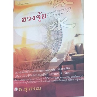 ฮวงจุ้ย  ศาสตร์เพื่อความสุขในที่อยู่อาศัย  ****หนังสือ สภาพ 75-80%****   จำหน่ายโดย  ผู้ช่วยศาสตราจารย์ สุชาติ สุภาพ