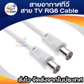สายอากาศทีวี สายทีวีคอนโด TV RF Cable สีขาว ยาว 1.5-10 เมตร ใช้ทองแดงบริสุทธิ์ นำสัญญาณได้ดี