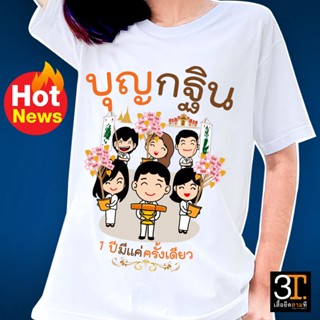 เสื้อบุญกฐิน (ลาย บุญกฐิน 1 ปี มีครั้งเดียว การ์ตูน6ตัว)