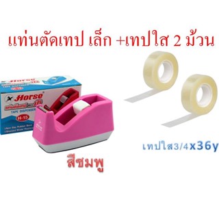 แท่นตัดเทป ตราม้า รุ่น H-15+เทปใส3/4" 2ม้วน