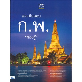 หนังสือ แนวข้อสอบ ก.พ. ต้องรู้ ผู้แต่ง นิธิมา ไตรรัตน์ สนพ. Think Beyond หนังสือคู่มือสอบแข่งขัน คู่มือสอบบรรจุ