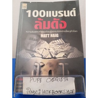 100 แบรนด์ล้มดัง / Matt Haig / หนังสือธุรกิจ / 22พย.