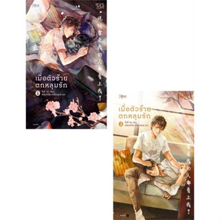 [สินค้าพร้อมส่ง] มือหนึ่ง หนังสือ เมื่อตัวร้ายตกหลุมรัก เล่ม 1-2 (2 เล่มจบ)