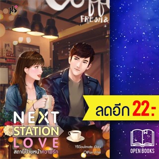 Next Station Love สถานีป้ายหน้าความรัก | แจ่มใส YBSoulmate