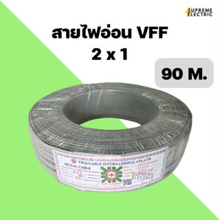 สายไฟอ่อน VFF 2x1 (ขด 90 เมตร) สายไฟ สายลำโพง speaker สายไฟ DC ขนาด 2 X 1