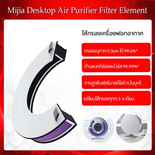 Xiaomi Mijia Desktop ไส้กรองเครื่องฟอกอากาศ  ฆ่าแบคทีเรียและกรองมลพิษทางอากาศภายในอาคารต่างๆ