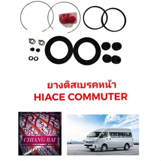 Fujita ชุดซ่อมดิสเบรคหน้า ยางดิสเบรคหน้า Toyota  KDH200-222 KDH222 LH184 1 ชุด รถตู้คอมมูเตอร์ Commuter เกรดอย่างดี OEM.