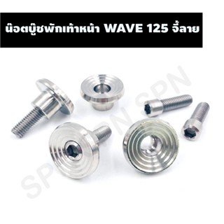 น๊อตบู๊ชพักเท้าหน้า WAVE 125 จี้ลาย EB, น๊อตบู๊ทพักเท้าหน้า WAVE 125, บูชพักเท้าหน้าเวฟ