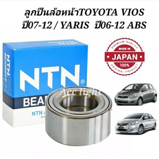 ลูกปืนล้อหน้าToyota  Vios ปี 2007-12 (โฉมที่ สอง) Yaris ปี 06-12 ABSและไม่ABS(ยี่ห้อNTN)