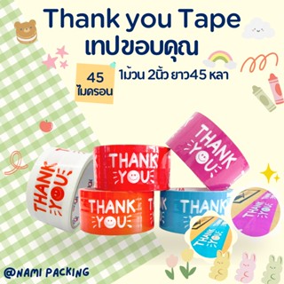 (1ม้วน) เทป Thank you 2 นิ้ว 45 หลา Thank you tape OPP tape ปิดกล่อง ติดกล่อง สก็อตเทป