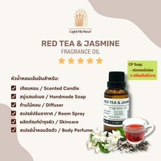 Light Me Now! หัวน้ำหอมแท้กลิ่น Red Tea &amp; Jasmine (Fragrance Oil) สำหรับทำเทียนหอม, สบู่ และเครื่องหอม