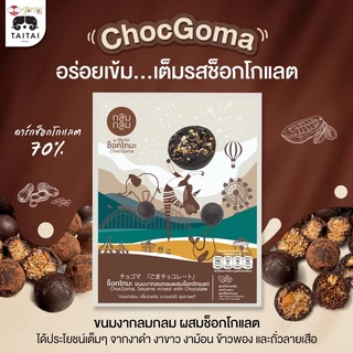 ขนมงากลมกลม ผสมช็อกโกแลต 150 กรัม (ตราไทไทแบรนด์) ช็อกโกมะ ChocGoma チョゴマ Dark Chocolate หวานน้อย ได้ประโยชน์จากงาเต็มๆ