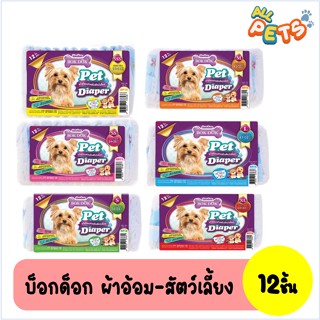 BOK DOK บ๊อกด๊อก ผ้าอ้อมสำหรับสัตว์เลี้ยง แพ็ค12ชิ้น