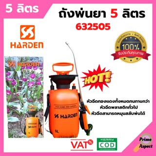 ถังพ่นยา 5 ลิตร HARDEN #632505