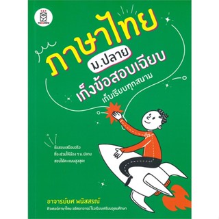 หนังสือ ภาษาไทย ม.ปลาย เก็งข้อสอบเฉียบ เก็บเรียบ ผู้แต่ง ยศ พนัสสรณ์ ฟุกุโร FUGUROU หนังสือคู่มือเรียน คู่มือเตรียมสอบ