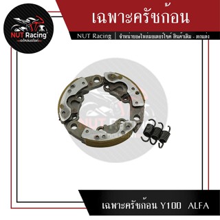 เฉพาะครัชก้อน Y100  ALFA