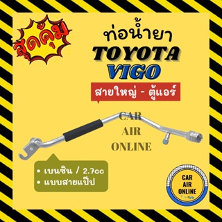 ท่อน้ำยา ท่อแอร์ โตโยต้า วีโก้ เครื่องเบนซิน 2.7cc แบบสายแป๊ป TOYOTA VIGO BENZINE สายใหญ่ - ตู้แอร์ ท่อน้ำยาแอร์ สายน้ำย