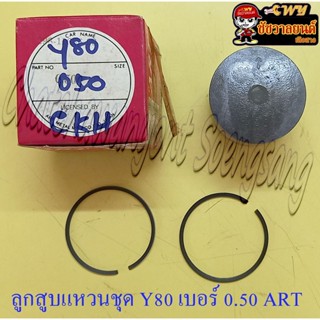 ลูกสูบแหวนชุด Y80 V75 เบอร์ (OS) 0.50 (47.5 mm) อย่างดี (ART)