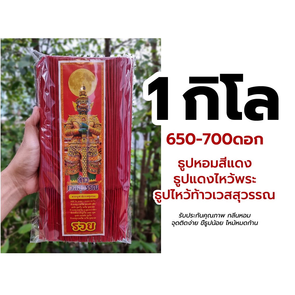 ส่งทุกวัน💥 ธูปแดง 1 KG. ไหว้ท้าวเวสสุวรรณ 🌹ขนาด 32 CM. ราคาส่งโรงงาน 📌 ขายดีทีสุด